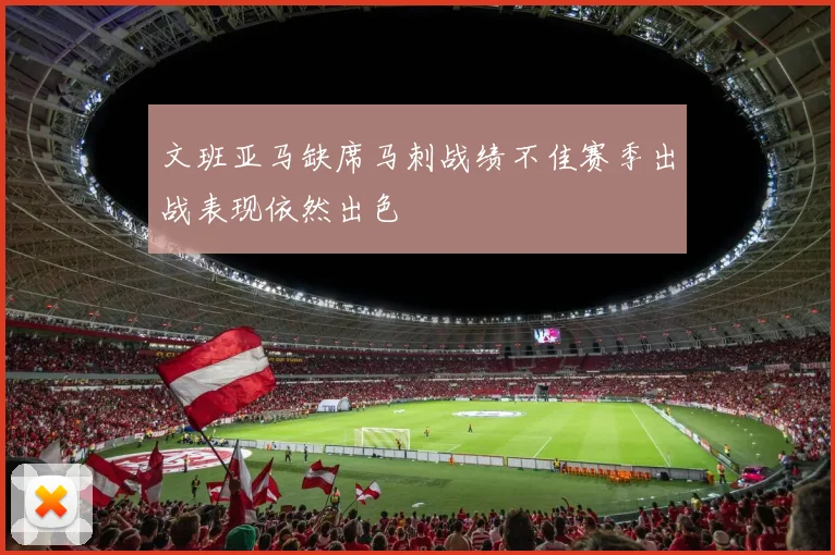 文班亚马缺席马刺战绩不佳赛季出战表现依然出色