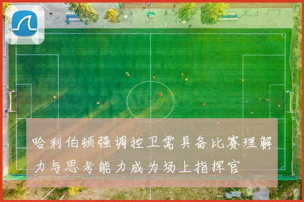 哈利伯顿强调控卫需具备比赛理解力与思考能力成为场上指挥官