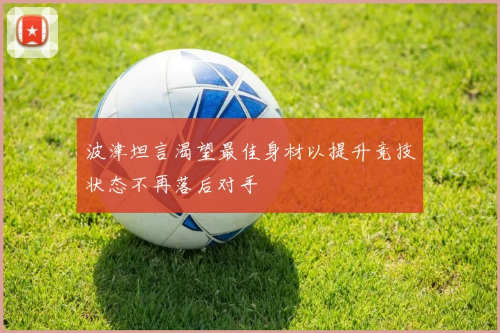 波津坦言渴望最佳身材以提升竞技状态不再落后对手