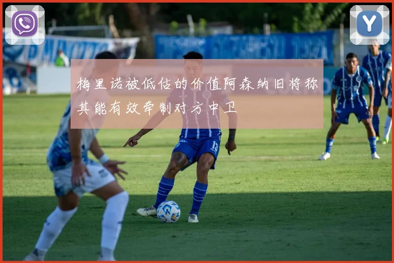 梅里诺被低估的价值阿森纳旧将称其能有效牵制对方中卫