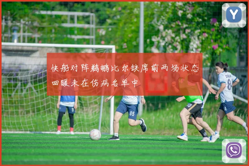快船对阵鹈鹕比尔缺席前两场状态回暖未在伤病名单中