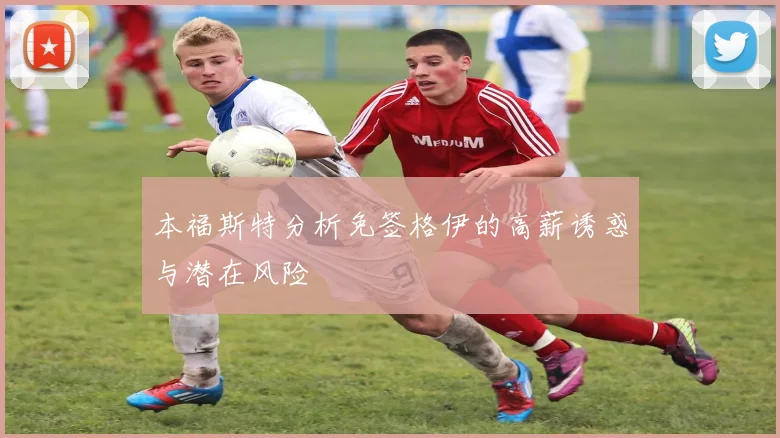 本福斯特分析免签格伊的高薪诱惑与潜在风险