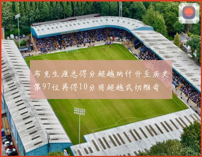 布克生涯总得分超越纳什升至历史第97位再得10分将超越武切维奇