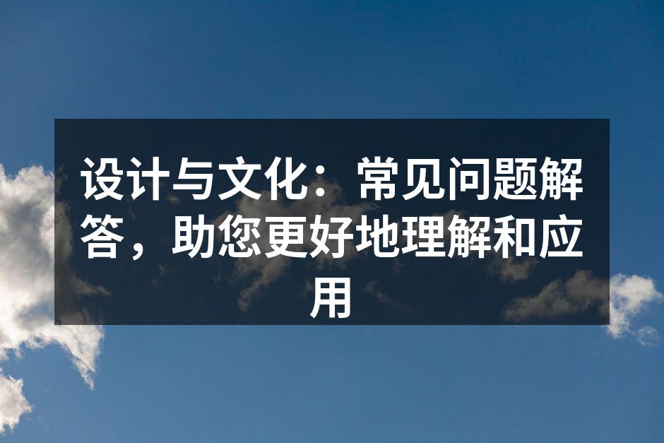 设计理念的重要性