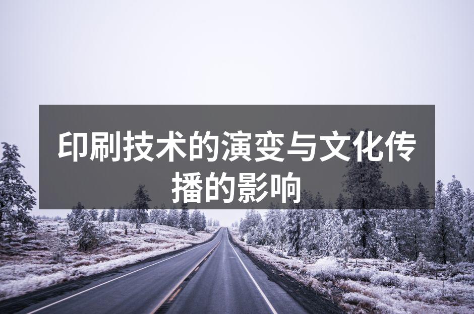 印刷技术的演变历程
