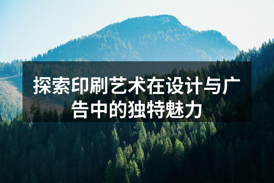印刷艺术在现代设计中的应用