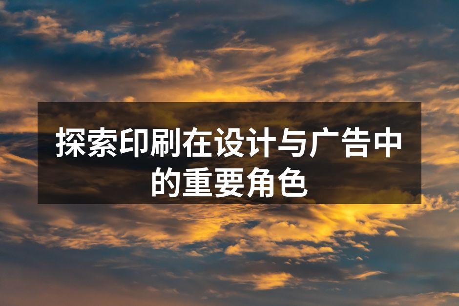 印刷在品牌传播中的重要性