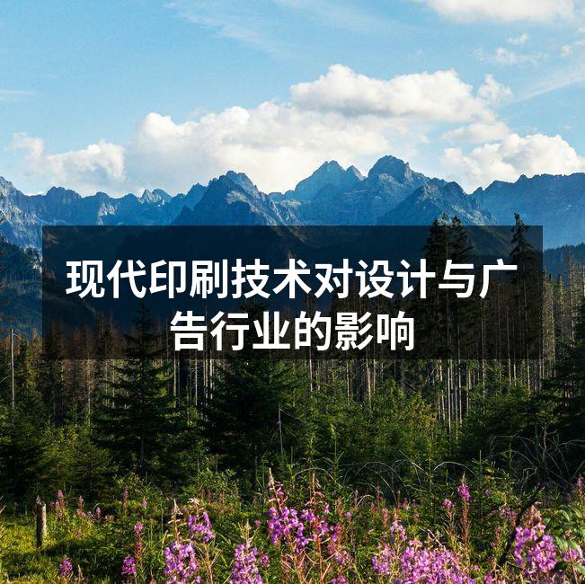 现代印刷技术展示