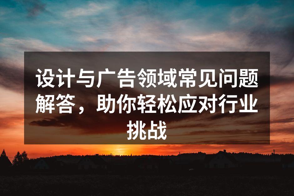 设计理念的碰撞与融合
