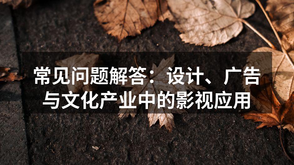影视在广告中的应用